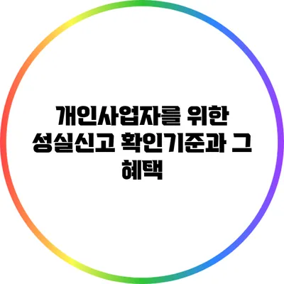개인사업자를 위한 성실신고 확인기준과 그 혜택