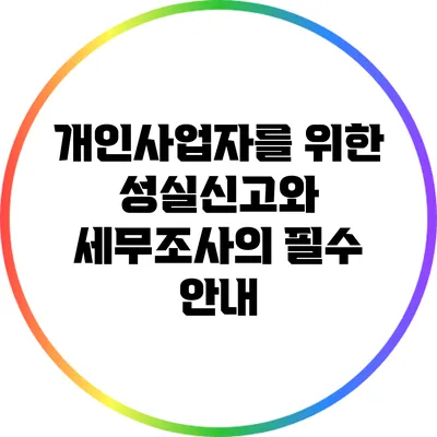 개인사업자를 위한 성실신고와 세무조사의 필수 안내