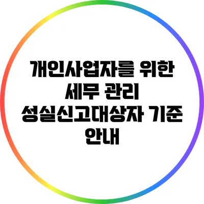 개인사업자를 위한 세무 관리: 성실신고대상자 기준 안내