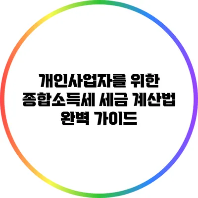 개인사업자를 위한 종합소득세 세금 계산법 완벽 가이드