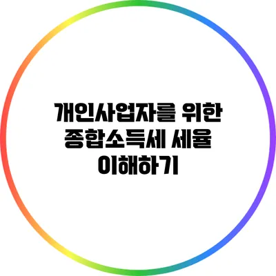 개인사업자를 위한 종합소득세 세율 이해하기