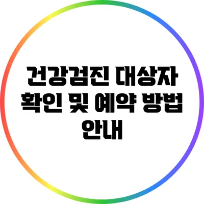 건강검진 대상자 확인 및 예약 방법 안내