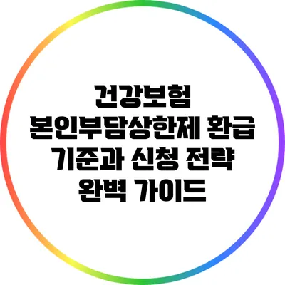 건강보험 본인부담상한제 환급 기준과 신청 전략 완벽 가이드