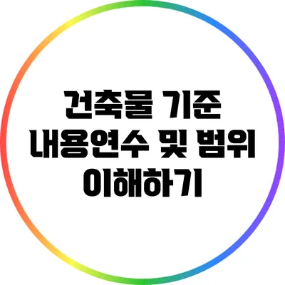 건축물 기준 내용연수 및 범위 이해하기