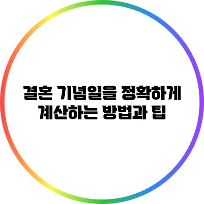 결혼 기념일을 정확하게 계산하는 방법과 팁