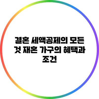 결혼 세액공제의 모든 것: 재혼 가구의 혜택과 조건