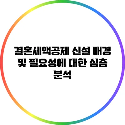 결혼세액공제 신설 배경 및 필요성에 대한 심층 분석
