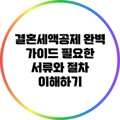 결혼세액공제 완벽 가이드: 필요한 서류와 절차 이해하기