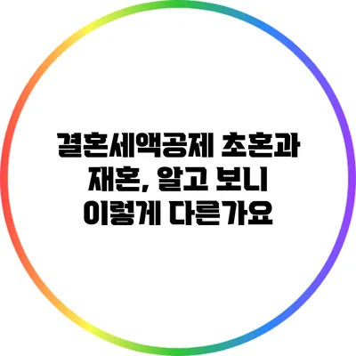 결혼세액공제 초혼과 재혼, 알고 보니 이렇게 다른가요?