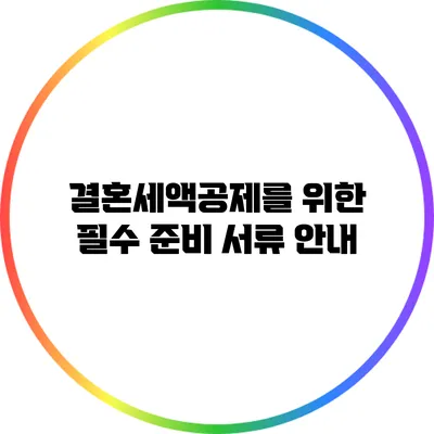 결혼세액공제를 위한 필수 준비 서류 안내