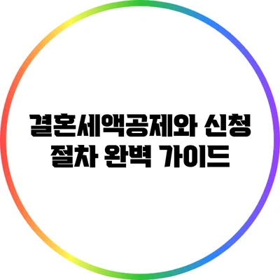 결혼세액공제와 신청 절차 완벽 가이드