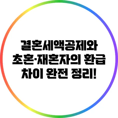 결혼세액공제와 초혼·재혼자의 환급 차이 완전 정리!