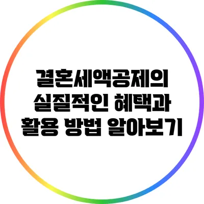 결혼세액공제의 실질적인 혜택과 활용 방법 알아보기
