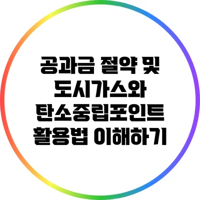 공과금 절약 및 도시가스와 탄소중립포인트 활용법 이해하기