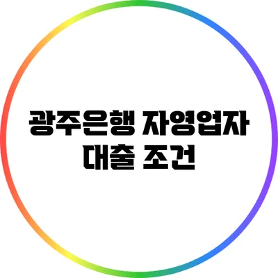 광주은행 자영업자 대출: 조건