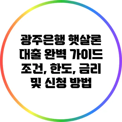 광주은행 햇살론 대출 완벽 가이드: 조건, 한도, 금리 및 신청 방법