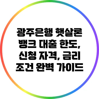 광주은행 햇살론 뱅크 대출: 한도, 신청 자격, 금리 조건 완벽 가이드