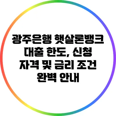 광주은행 햇살론뱅크 대출: 한도, 신청 자격 및 금리 조건 완벽 안내