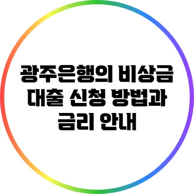 광주은행의 비상금 대출: 신청 방법과 금리 안내