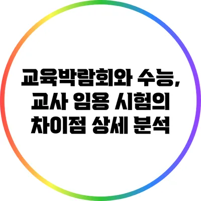 교육박람회와 수능, 교사 임용 시험의 차이점 상세 분석