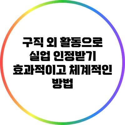 구직 외 활동으로 실업 인정받기: 효과적이고 체계적인 방법