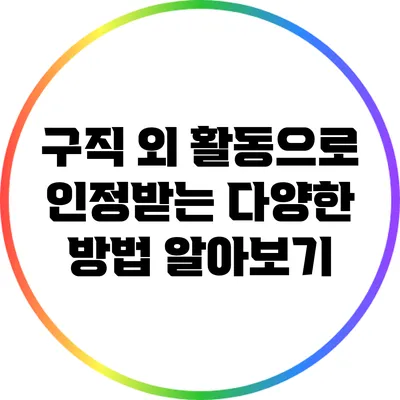 구직 외 활동으로 인정받는 다양한 방법 알아보기