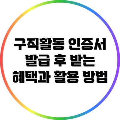 구직활동 인증서 발급 후 받는 혜택과 활용 방법