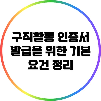 구직활동 인증서 발급을 위한 기본 요건 정리