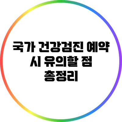 국가 건강검진 예약 시 유의할 점 총정리
