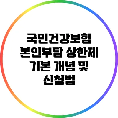 국민건강보험 본인부담 상한제: 기본 개념 및 신청법
