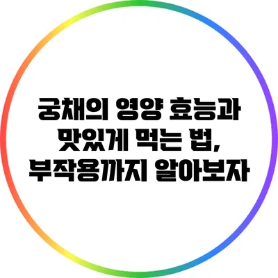 궁채의 영양 효능과 맛있게 먹는 법, 부작용까지 알아보자