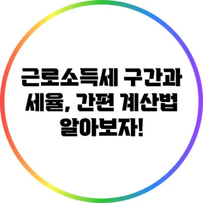 근로소득세 구간과 세율, 간편 계산법 알아보자!