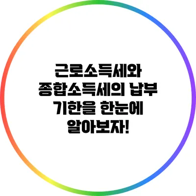 근로소득세와 종합소득세의 납부 기한을 한눈에 알아보자!