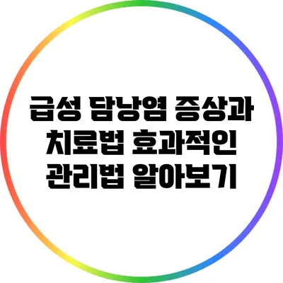 급성 담낭염 증상과 치료법: 효과적인 관리법 알아보기