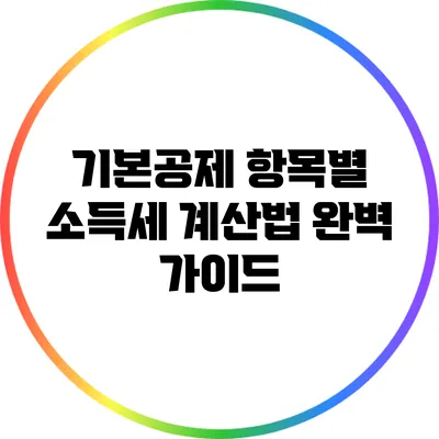 기본공제 항목별 소득세 계산법 완벽 가이드