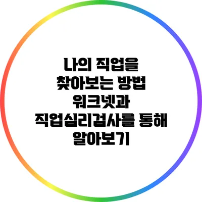 나의 직업을 찾아보는 방법: 워크넷과 직업심리검사를 통해 알아보기