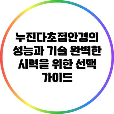 누진다초점안경의 성능과 기술: 완벽한 시력을 위한 선택 가이드