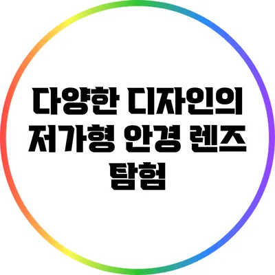 다양한 디자인의 저가형 안경 렌즈 탐험
