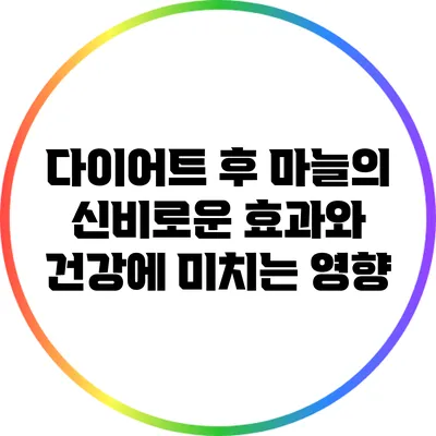 다이어트 후 마늘의 신비로운 효과와 건강에 미치는 영향