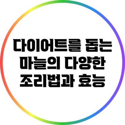 다이어트를 돕는 마늘의 다양한 조리법과 효능