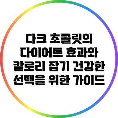 다크 초콜릿의 다이어트 효과와 칼로리 잡기: 건강한 선택을 위한 가이드