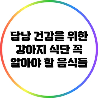 담낭 건강을 위한 강아지 식단: 꼭 알아야 할 음식들