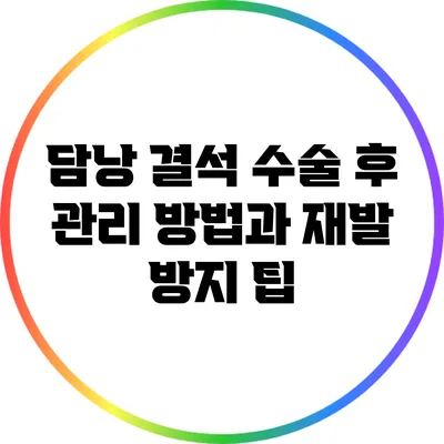 담낭 결석 수술 후 관리 방법과 재발 방지 팁