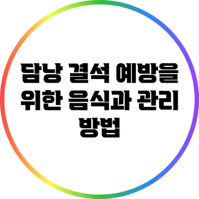 담낭 결석 예방을 위한 음식과 관리 방법