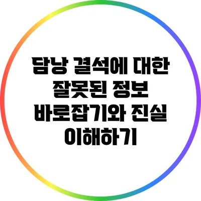 담낭 결석에 대한 잘못된 정보 바로잡기와 진실 이해하기