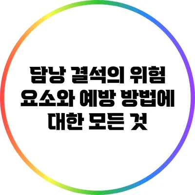 담낭 결석의 위험 요소와 예방 방법에 대한 모든 것