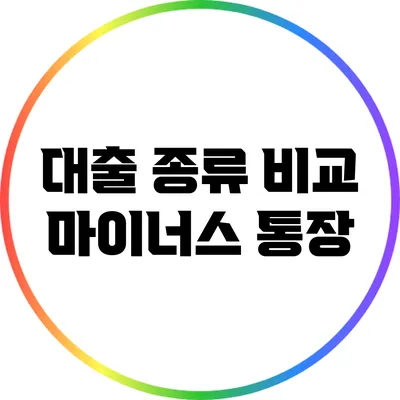 대출 종류 비교: 마이너스 통장