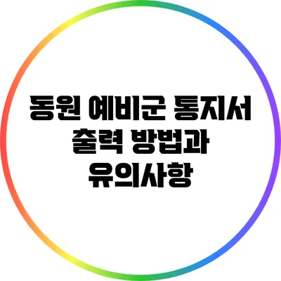 동원 예비군 통지서 출력 방법과 유의사항