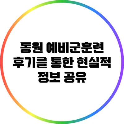 동원 예비군훈련 후기를 통한 현실적 정보 공유