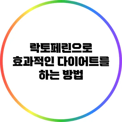 락토페린으로 효과적인 다이어트를 하는 방법